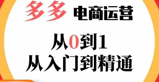 嗝姐小乔·23年系列课:多多运营从0到1，掌握电商运营技巧，学会合理运营链接，活动、推广等流程